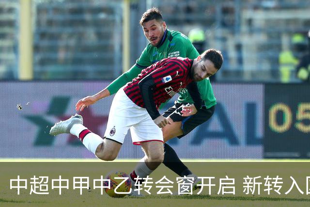 中超中甲中乙转会窗开启 新转入国内球员没有名额限制