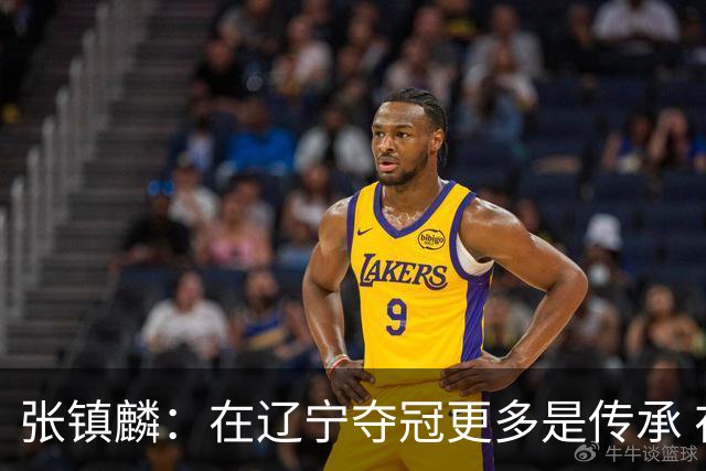 张镇麟：在辽宁夺冠更多是传承 在上海夺冠更像是实现自我价值