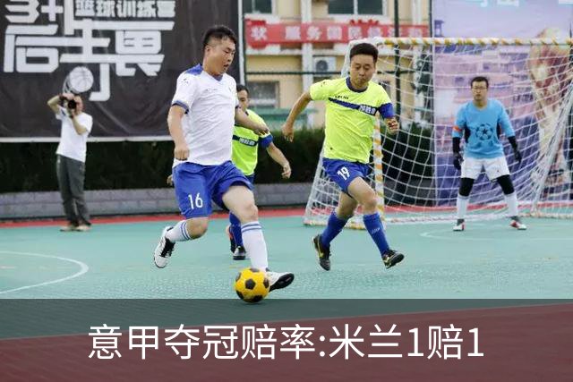 意甲夺冠赔率:米兰1赔1.5领跑 11年首冠在望?