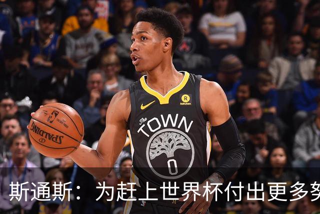 斯通斯：为赶上世界杯付出更多努力 相信我们会赢而非“希望”
