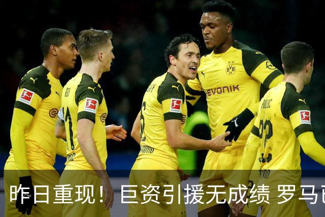 昨日重现！巨资引援无成绩 罗马已厌倦穆里尼奥