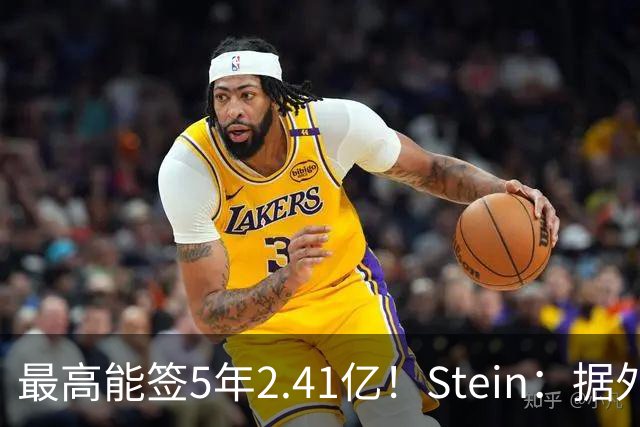 最高能签5年2.41亿！Stein：据外界预测湖人将在休赛期续约里夫斯