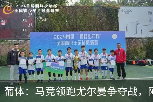 葡体：马竞领跑尤尔曼争夺战，阿莫林可能会让米兰加入竞争